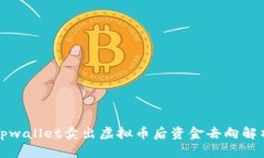 tpwallet卖出虚拟币后资金去向解析