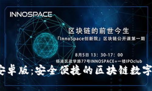 TP钱包2024安卓版：安全便捷的区块链数字资产管理工具