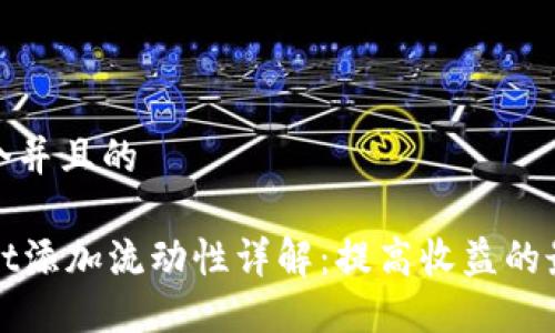 思考一个并且的

TPWallet添加流动性详解：提高收益的最佳策略