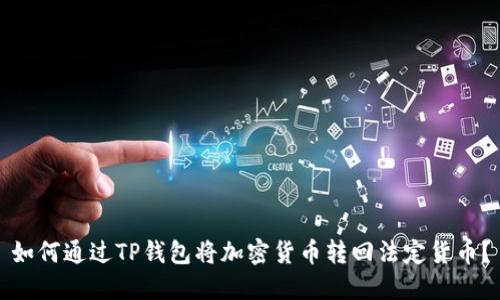 如何通过TP钱包将加密货币转回法定货币？