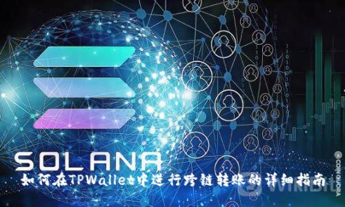如何在TPWallet中进行跨链转账的详细指南