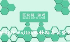 提币到TPWallet的好处与优势分析