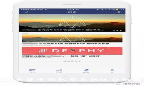 全面解读加密货币钱包节点的运作机制与安全性