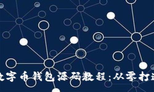:
全面解析数字币钱包源码教程：从零打造安全钱包