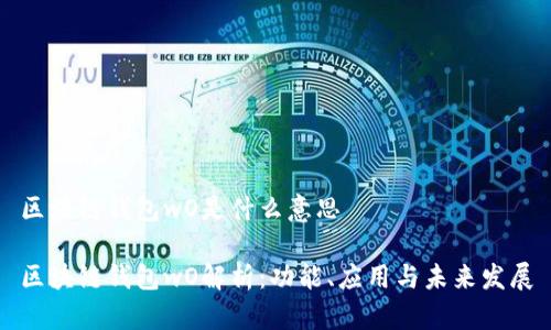 区块链钱包wO是什么意思

区块链钱包wO解析：功能、应用与未来发展