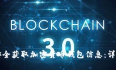 如何安全获取加密货币钱包信息：详尽指南