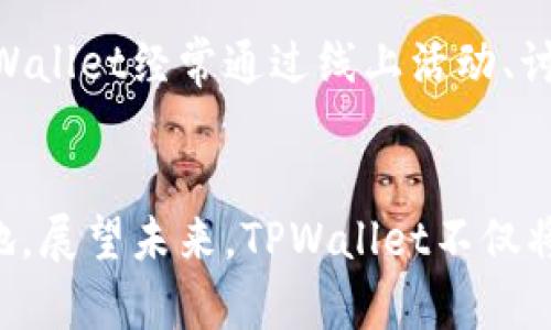   TPWallet：海外用户的分布及市场潜力分析 / 
 guanjianci TPWallet, 海外用户, 数字钱包, 区块链 /guanjianci 

引言
随着数字货币和区块链技术的快速发展，越来越多的人和企业开始重视数字钱包的使用。TPWallet作为一个新兴的数字钱包，以其特有的功能和用户友好的界面，吸引了许多用户的关注。尤其是在国外市场，TPWallet的用户是否很多？本文将详细探讨TPWallet的海外用户情况以及市场潜力，提供更全面的视角。

TPWallet概述
TPWallet是一个基于区块链技术的数字钱包，旨在为用户提供安全、便捷的数字资产管理服务。用户可以通过TPWallet存储、转账和交易各种数字货币，不同于传统的钱包，TPWallet支持多种代币和代币交换功能，使得用户能够方便地进行数字资产的投资和管理。此外，TPWallet的界面设计简洁，操作流程清晰，适合不同年龄和背景的用户使用。

TPWallet的用户分布
TPWallet在开发过程中就考虑到了全球市场，其用户分布涵盖多个国家和地区。在设计和推广的策略上，TPWallet特别注重满足海外用户的需求。根据市场调查，TPWallet在欧美、东南亚、中东等地区的用户增长迅速，尤其是在对数字货币接受度较高的国家，如美国、加拿大、新加坡和阿联酋等。以下是各大区域用户的具体情况：

h4北美市场/h4
北美是数字货币发展的先锋地区，用户对于新技术接受度高。TPWallet在北美市场的推广相对顺利，尤其是在年轻人和科技从业者中，TPWallet拥有较为广泛的用户基础。据统计，TPWallet在美国的注册用户数量以月为单位持续增长，尤其是重大市场事件和技术更新后，用户的活跃度通常会有显著提升。

h4欧洲市场/h4
欧洲市场对数字资产的监管相对成熟，用户的合法性和安全性需求较高。TPWallet在欧洲推出了一系列符合当地法律法规的功能，以满足用户的要求。此外，TPWallet与当地金融机构的合作，使得用户能够更安心地使用这一平台进行数字资产管理。在多个欧洲国家，TPWallet的用户反馈都显示出较高的满意度，这使得平台的口碑逐渐扩大，用户自发传播的现象也在增加。

h4东南亚市场/h4
东南亚作为一个新兴的数字货币市场，TPWallet在此的用户增长速度可谓迅猛。尤其是在像新加坡、马来西亚和印度尼西亚等国家，TPWallet以其简便的操作和多功能的特性受到了年轻人的欢迎。东南亚用户大多热衷于投资和投机，TPWallet为其提供了便捷的工具，使得这一地区的用户数量持续上升。

h4中东市场/h4
中东地区逐渐成为全球区块链革命的新兴市场，TPWallet在这一市场的拓展也显示出了一定的潜力。用户对金融自由的追求，促使他们更倾向于使用无国界的数字货币，TPWallet的优势显而易见。此外，中东地区正在逐渐开放对数字货币的监管，TPWallet在这一过程中可以更加灵活地调整策略以适应当地市场。

TPWallet的市场潜力分析
考虑到TPWallet在全球市场的表现及用户分布，似乎能够看出其巨大的市场潜力。从全球趋势来看，数字货币和区块链技术的发展只会加速，TPWallet作为其中的一部分，势必会在未来的市场中占据更加重要的位置。

h4技术创新的推动/h4
数字钱包被赋予了更多的技术功能，比如速度提升、交易安全性增强以及用户体验的持续等，这些都是吸引新用户的重要因素。TPWallet在技术跟进上较为迅速，持续推出新的功能和体验，这使得其在竞争之中并不落后。

h4市场教育和用户导入/h4
TPWallet通过定期举办线上和线下的用户教育活动，传播数字钱包的使用技巧以及区块链的知识。这种教育型市场推广不仅吸引了大量新手用户，也提升了现有用户的粘性。

h4社区支持和互动/h4
TPWallet鼓励用户在社区中积极互动，提供反馈，这不仅提高了用户的参与感，也促使产品不断。用户社区的活跃程度往往与用户留存率成直接关系，因此TPWallet重视社区的建设，开展多种活动以增进用户的归属感。

h4合作与伙伴关系/h4
TPWallet与多个区块链项目、交易所及金融服务平台的合作，进一步提高了其曝光率和用户获取能力。通过与知名品牌的联动，TPWallet能够吸引更多的用户尝试和使用。

相关问题解析

h41. TPWallet如何保障用户资金安全？/h4
安全性是数字钱包用户最关心的问题之一。TPWallet采取了多层安全防护机制，确保用户的数字资产得到最大的保护。首先，TPWallet使用了先进的加密技术，所有用户交易信息都经过严格加密处理。此外，TPWallet还支持多种身份验证方式，包括生物识别、双因素认证等，以进一步提升账户安全性。

h42. TPWallet的手续费如何？/h4
用户在选择数字钱包时，手续费是一个不可忽视的因素。TPWallet的手续费相比市场上的其他数字钱包透明且具竞争力。用户可以在使用TPWallet进行交易时，很容易预测到交易需要支付的费用，从而避免不必要的成本。此外，TPWallet定期进行优惠活动，吸引更多用户进行交易。

h43. TPWallet对不同国家用户的支持和服务如何？/h4
TPWallet致力于全球化发展，因此为不同国家的用户提供了多种语言的支持，并根据当地市场需求开发出特定的功能，例如地方货币兑换、税务合规等。此外，TPWallet的客服团队全天候在线，帮助用户解决各种问题，提升用户体验。

h44. TPWallet在技术上有哪些独特之处？/h4
TPWallet在技术上有诸多的创新，包括其去中心化的平台架构、链上代币交换功能以及智能合约支持等。这使得用户能够在TPWallet内进行多种类型的交易，不仅限于简单的资产存储与转账。同时，TPWallet不断跟进前沿技术，确保其平台永远处于行业领先地位。

h45. 用户社区对TPWallet的影响如何？/h4
TPWallet非常重视用户社区的建设，通过社区用户不仅能够交流使用经验，还可以对平台提出改进意见。积极的社区氛围能够增强用户的归属感，提高留存率。正因如此，TPWallet经常通过线上活动、讨论会等形式促进用户之间的互动，同时倾听用户的声音，持续产品。

结论
TPWallet在全球范围内的用户增长潜力巨大，尤其在海外市场。通过不断的技术突破、市场教育、社区建设和国际合作，TPWallet将能在未来的数字钱包市场中占据一席之地。展望未来，TPWallet不仅将继续吸引更多的用户加入，也必将在数字货币领域中发挥更大的影响力。