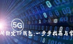 如何在鲸交所绑定TP钱包：一步步指南与常见问题