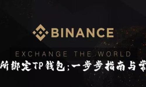 如何在鲸交所绑定TP钱包：一步步指南与常见问题解答