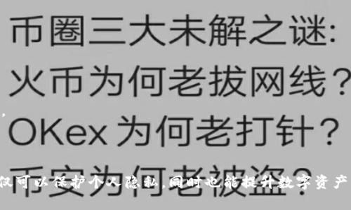   如何有效管理数字货币钱包导入痕迹？ / 
 guanjianci 数字货币钱包, 导入痕迹, 加密货币, 区块链技术 /guanjianci 

### 引言
数字货币的迅速崛起使得越来越多的人开始关注如何管理和存储他们的数字资产。数字货币钱包作为存储和管理加密货币的工具，扮演着至关重要的角色。而在这个过程中，导入痕迹的问题也日益突出。本文将深入探讨如何有效管理数字货币钱包的导入痕迹，包括相关技术的原理、使用中的注意事项及措施等。

### 什么是数字货币钱包？
数字货币钱包是一种特殊的工具，用于存储和管理用户的加密货币和数字资产。与传统的钱包类似，数字货币钱包用来存储公钥和私钥，而这些密钥则是用来进行交易的。在数字货币的钱包中，用户可以查看自己的资产、发送和接收数字货币、以及查看交易记录。

### 导入痕迹的概念
导入痕迹指的是用户在使用数字货币钱包时，可能留下的关于其资金来源的记录。这些记录可能包括从其他钱包导入资金时的交易信息、地址等信息。在某些情况下，用户可能希望隐藏这些信息以保护隐私，因此了解如何管理导入痕迹就显得尤为重要。

### 导入痕迹的安全隐患
导入痕迹不仅关乎用户的隐私，还可能涉及到安全问题。在某些情况下，黑客可能通过追踪这些痕迹来获取用户的资产，从而导致资金的损失。此外，某些国家对数字货币交易有严格的监管，若导入痕迹不当，用户可能面临法律问题。

### 如何管理导入痕迹？
管理数字货币钱包的导入痕迹可以采取以下几种措施：
1. strong使用混币服务：/strong通过混币服务可以将用户的资产与其他用户的资产混合，这样可以使得导入痕迹变得不易被追踪。
2. strong使用隐私币：/strong某些特定的数字货币（如门罗币）专门设计用于隐私保护，可以有效隐藏交易的导入痕迹。
3. strong定期换钱包：/strong定期更换钱包地址可以减少被追踪的风险。
4. strong教育自己和他人：/strong了解相关的法律法规，提高对数字货币安全的知识。

### 常见问题
#### 问题一：数字货币钱包导入痕迹是如何生成的？
数字货币钱包的导入痕迹主要是通过交易记录生成的。当用户将资金从一个钱包导入到另一个钱包时，会产生交易信息，这些信息通常包含发送者的地址、接收者的地址和交易时间等。这些信息会被记录在区块链上，并向所有节点透明公开。

#### 问题二：如何保护个人隐私，减少导入痕迹？
保护个人隐私及减少导入痕迹可以通过几种方式进行：
1. strong使用高度匿名的钱包：/strong一些钱包提供更高层次的隐私保护，通过加密和匿名技术来保护用户身份。
2. strong分散投资：/strong通过在多个钱包中分散资产，降低单个钱包中留下大量导入痕迹的风险。
3. strong使用硬件钱包：/strong硬件钱包由于其离线存储的特点，可以有效降低网络攻击风险。
4. strong考虑税务合规：/strong虽然保护隐私重要，但也要关注税务合规，合理规划导入记录。

#### 问题三：导入痕迹是否可以完全消除？
导入痕迹在区块链上是透明的，因此想要完全消除是非常困难的。不过，用户可以采取一些措施来隐蔽导入痕迹的可追溯性：
1. strong使用混合服务：/strong如前所述，混合服务可以将交易隐蔽。
2. strong转账至其他钱包：/strong通过将资金转账到另外的钱包并进行多次交易，可以增加追踪的难度。
3. strong借助专业工具：/strong市场上有许多工具专门用于管理数字资产的安全性和隐私，可帮助用户降低导入痕迹的可追溯性。

#### 问题四：不当管理导入痕迹会带来怎样的风险？
不当管理导入痕迹可能导致以下风险：
1. strong资产被盗：/strong黑客可能通过追踪用户的导入痕迹，发掘资产的具体位置和持有量，从而实施盗取。
2. strong法律后果：/strong某些地区对数字资产交易有严格监管，若导入痕迹不符合当地法律，用户可能面临法律制裁。
3. strong信用损失：/strong跟踪导入痕迹的公司或平台可能会将用户的数据泄露给第三方，影响用户的信用。

#### 问题五：未来数字货币钱包导入痕迹管理的趋势是什么？
未来数字货币钱包导入痕迹管理的趋势可能会向着以下几个方向发展：
1. strong技术革新：/strong随着隐私保密技术的发展，更加复杂的隐私保护机制将会被应用于数字货币钱包中。
2. strong监管加强：/strong为了保护消费者和防止洗钱等金融犯罪，政府可能会对数字货币钱包施加更严格的监管要求。
3. strong用户教育：/strong随着数字货币的普及，用户保护隐私与管理导入痕迹的意识将不断增强，更多人开始主动了解相关知识。
4. strong多元化金融服务：/strong许多金融科技公司可能会推出更多针对数字货币的隐私保护服务，用户选择将更加多样化。

### 结论
随着数字货币的迅猛发展，如何有效管理钱包导入痕迹已成为使用数字货币用户必须面对的重要议题。通过采取有效的管理措施，不仅可以保护个人隐私，同时也能提升数字资产的安全性。希望本文提供的思考和建议能够帮助用户更好地管理他们的数字货币钱包，规避潜在的风险。