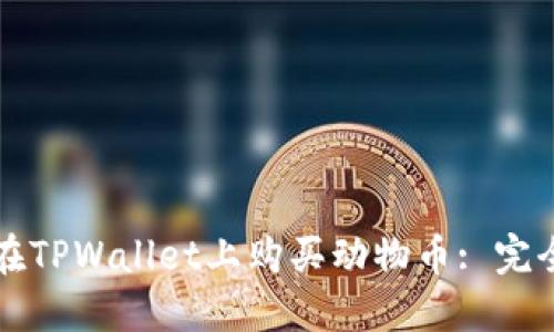 如何在TPWallet上购买动物币: 完全指南