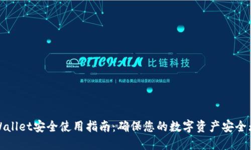 TPWallet安全使用指南：确保您的数字资产安全无忧
