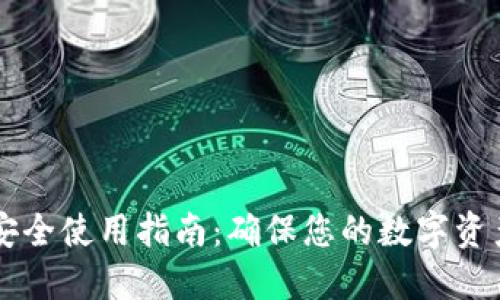 TPWallet安全使用指南：确保您的数字资产安全无忧