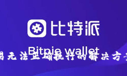 tpwallet交易无法正确执行的解决方案与常见问题