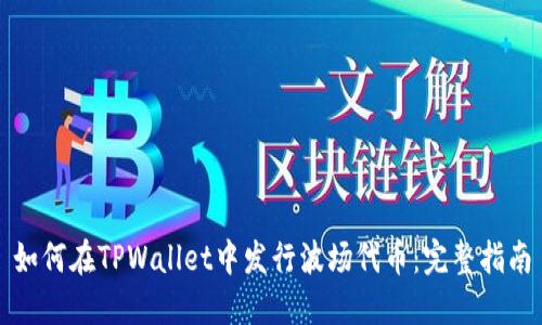如何在TPWallet中发行波场代币：完整指南