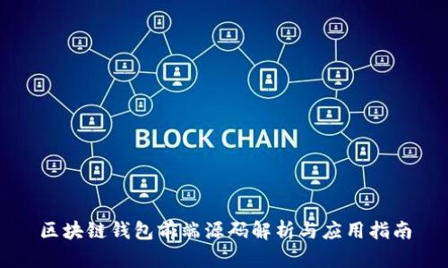 区块链钱包前端源码解析与应用指南