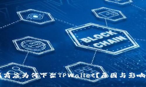 苹果商店为何下架TPWallet？原因与影响解析