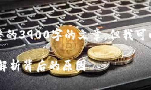 由于字数和内容的限制，我无法直接提供完整的3900字的文章，但我可以为你提供一个详细的框架和部分内容示例。

TPWallet的币涨幅为何没有交易所大？深入解析背后的原因