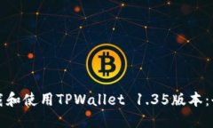 如何下载和使用TPWallet 1.35版本：全面指南