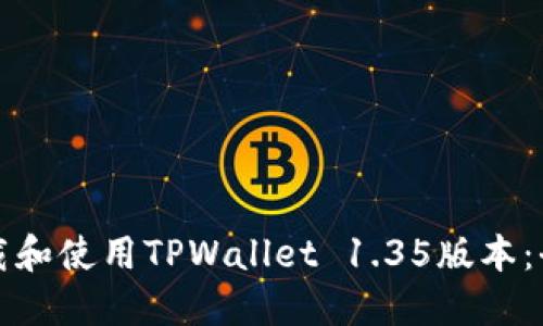 如何下载和使用TPWallet 1.35版本：全面指南