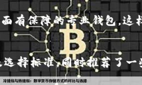 数字货币免费转账钱包的全面指南

数字货币, 免费转账, 钱包, 加密货币/guanjianci

引言
随着数字货币的迅猛发展，越来越多的人开始关注如何安全、便捷地进行数字资产转账。在众多数字货币钱包中，提供免费转账服务的钱包备受青睐。本文将详细介绍数字货币免费转账钱包的相关知识，包括其定义、优势、选择标准以及十大推荐钱包等内容，帮助读者全面了解这一领域。

什么是数字货币免费转账钱包？
数字货币免费转账钱包是指一种允许用户在没有交易费用的情况下进行加密货币转账的电子钱包。这种钱包能够支持多种数字货币，并且通常具有用户友好的界面，使得用户可以轻松地进行存储、发送和接收数字资产。
数字货币钱包的种类繁多，主要分为热钱包和冷钱包。热钱包是在线钱包，适合日常使用；冷钱包则是离线钱包，更加安全，适合长期存储大额资产。在这些钱包中，一些热钱包提供了免费转账的功能，吸引了大量用户。

数字货币免费转账钱包的优势
1. **降低转账成本**：选择免费转账的钱包，用户可以避免高额的交易费用，在进行小额交易时尤其明显。
2. **便捷性**：大多数免费转账钱包界面友好，易于上手，无需复杂设置，用户可以快速学会使用。
3. **多平台支持**：许多钱包支持手机APP和网页端，用户可以在不同设备上随时随地管理自己的数字资产。
4. **隐私性**：一些钱包在处理交易时不需要提供过多的个人信息，保护用户的隐私。
5. **多币种支持**：许多免费转账钱包支持多种主流数字货币，让用户可以集中管理不同类型的资产。

选择数字货币免费转账钱包的标准
选择合适的数字货币钱包非常重要，用户在考虑时应关注以下几个方面：
1. **安全性**：钱包的安全措施是首要考虑的因素，包括私钥管理、两步验证、冷存储等。
2. **用户评价**：选择那些有良好用户反馈和高安全评级的钱包，用户评价可以反映出钱包的实际使用体验。
3. **功能多样性**：除了免费转账，钱包的其他功能同样重要，如资产管理、交易记录等。
4. **技术支持**：选择提供良好技术支持的钱包，以便在遇到问题时能及时获得帮助。
5. **更新频率**：一个活跃的钱包团队在持续更新功能并修复安全漏洞上更具保障。

推荐的数字货币免费转账钱包
以下是一些知名的数字货币免费转账钱包，供用户参考：
1. **MetaMask**：主要用于以太坊和ERC-20代币，支持直接在去中心化交易所进行交易，转账快速且免费。
2. **Trust Wallet**：支持多种主流数字货币，用户可以进行无费用的转账，界面友好，非常适合新手。
3. **Coinbase Wallet**：提供自托管的钱包解决方案，允许用户在转账时选择网络费用，用户在网络拥堵时可以选择免费的推荐费用。
4. **Exodus**：多币种钱包，不仅可以进行资产管理，还能进行自由转账操作。
5. **Zelle**：尽管不是专门的数字货币钱包，但其支持的数字资产转账功能让其更具吸引力。

相关问题探讨

1. 为什么数字货币转账会收费？
数字货币的转账费用，通常是由于网络拥堵或交易产生的计算费用。在区块链网络上，矿工为确认交易提供算力，他们会根据交易的复杂程度和网络情况收取手续费。了解这些费用的组成，有助于用户在选择转账方式时做出更明智的决定。

2. 免费转账钱包的安全性如何保障？
虽然很多数字货币钱包提供免费的转账服务，但用户在选择时应重视安全性。安全的免费钱包通常会经过多重验证、加密技术、和隐私保护措施，用户在使用这些钱包时，须确保钱包的私钥不被泄露。冷钱包及多签名钱包也是提升安全性的有效方法。

3. 如何选定合适的数字货币钱包？
在选择合适的数字货币钱包时，用户需要依据自己的需求来进行取舍，可以从安全性、用户反馈、功能性、技术支持以及钱包的历史记录来评估。多加比较，选择适合自己使用习惯的数字钱包至关重要。

4. 免费转账会对交易速度产生影响吗？
在某些情况下，选择免费转账可能会影响交易速度。如果网络拥堵，用户的交易可能不会被优先处理，从而导致延迟。大多数情况下，用户在紧急转账时会选择支付一定的费用加快转账速度。

5. 免费转账的钱包适合大额交易吗？
虽然免费转账钱包适合大部分用户的日常使用，但对于大额交易，用户应谨慎选择。大额交易通常应选择更安全、费用合理、交易书面有保障的专业钱包，这样才能更好地保护资产安全。

总结
数字货币免费转账钱包以其低成本、高便利性引起了越来越多人的关注。本文详细介绍了数字货币免费转账钱包的概念、优势以及选择标准，同时推荐了一些值得信赖的钱包，希望对大家有所帮助。随着数字资产的不断发展，找到合适的钱包，将是每一位用户投资和转账成功的关键。