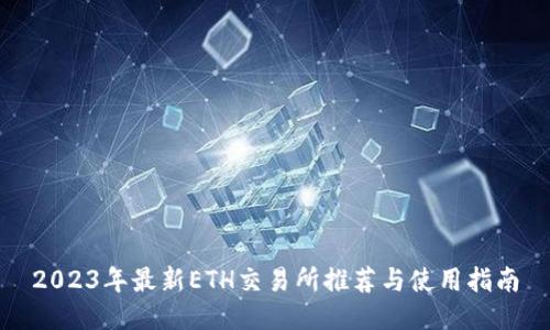 2023年最新ETH交易所推荐与使用指南