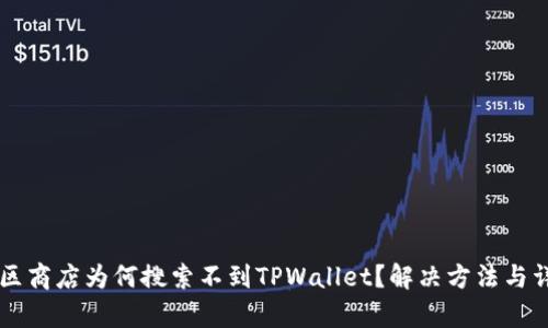 苹果美区商店为何搜索不到TPWallet？解决方法与详细解析