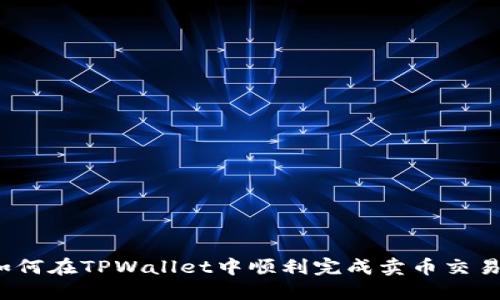 如何在TPWallet中顺利完成卖币交易？