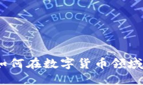 TR交易所：如何在数字货币领域中获取成功