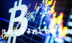 2023年最佳数字货币挖矿软件下载与使用指南