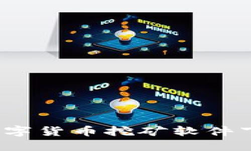 2023年最佳数字货币挖矿软件下载与使用指南