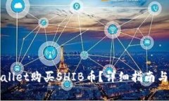 如何通过TPWallet购买SHIB币？详细指南与常见问题