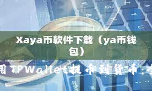 如何使用TPWallet提币到货币：全面指南