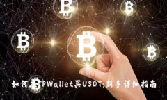 如何在TPWallet买USDT：新手详细指南