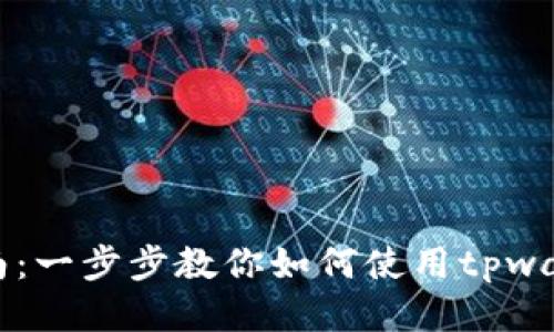 tpwallet换钱指南：一步步教你如何使用tpwallet进行货币交易