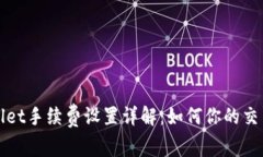 TPWallet手续费设置详解：如何你的交易成本