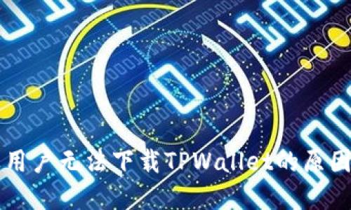 苹果用户无法下载TPWallet的原因详解