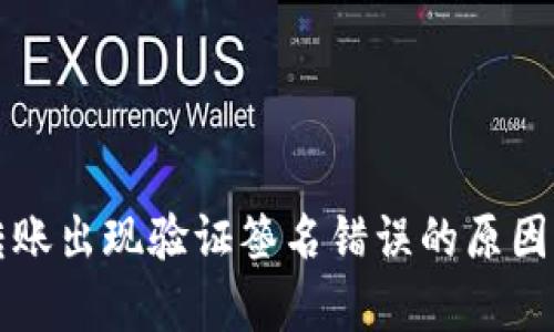 tpwallet转账出现验证签名错误的原因及解决方法