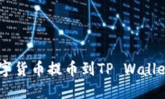 如何将OKEx的数字货币提币到TP Wallet一步步操作详