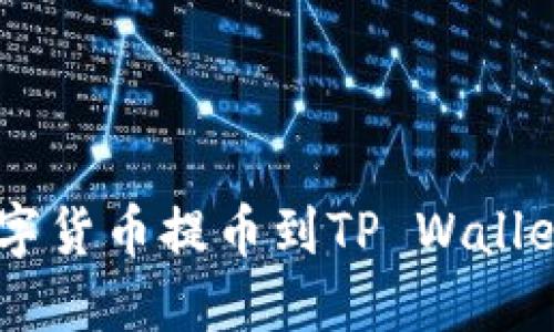 如何将OKEx的数字货币提币到TP Wallet一步步操作详解