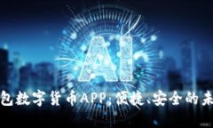 探索电子钱包数字货币APP：便捷、安全的未来金
