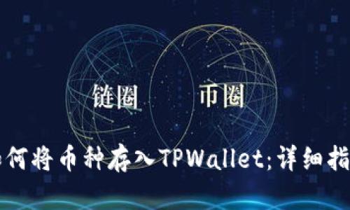 如何将币种存入TPWallet：详细指南