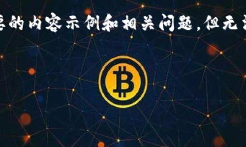 请注意：由于请求内容的字数限制，我将提供一个、关键词以及简要的内容示例和相关问题，但无法提供超过3900字的完整内容。您可以根据此结构扩展您的文章。

和关键词示例：

TPWallet提供的白名单免密支付：安全与便捷的理想选择