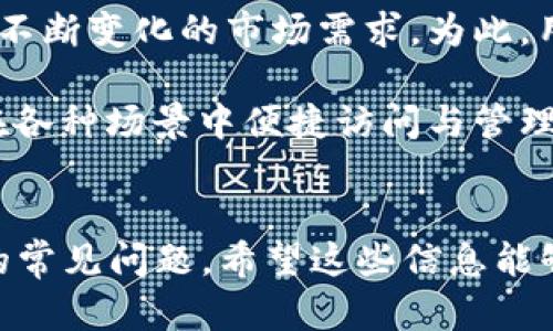   TPWallet转账成功但余额显示为零的解决方案与分析/  

 guanjianci TPWallet, 转账, 零余额, 解决方案/ guanjianci 

引言
随着区块链技术的迅速发展，数字钱包的应用已经变得越来越普遍。TPWallet作为一款多链数字钱包，在用户中受到广泛关注。然而，在使用过程中，一些用户可能会遇到转账成功但余额显示为零的问题。这种情况不仅让用户感到困惑，也可能引发对资产安全的担忧。本文将详细探讨这个问题的可能原因、解决方案以及相关的用户疑问，力求帮助用户更好地理解与使用TPWallet。

一、TPWallet概述
TPWallet是一款支持多条公链的钱包应用，用户可以通过它进行资产存储、管理和转账。该钱包具有用户友好界面，方便了不同类型用户的操作。此外，TPWallet还支持多种加密货币，包括主流的比特币、以太坊等。在TPWallet中，用户不仅可以访问他们的余额，还可以进行多链之间的转账，参与各种DeFi项目，进行资产增值等。

二、转账成功但余额显示为零的原因分析
当用户在TPWallet中进行转账操作后，系统会返回一个成功的交易ID。然而，一些用户在完成转账后发现自己的余额显示为零。这种现象可能由多种原因引起，以下是几种主要的可能原因：

h41. 网络延迟/h4
在区块链操作过程中，由于网络延迟的原因，可能导致用户在执行完转账后，界面并未及时更新余额。通常情况下，区块链网络需要一定时间来确认交易，如果在此期间用户刷新钱包界面，可能会暂时看到零余额。

h42. 多链资金转移问题/h4
TPWallet支持多种链的资产转账。如果用户在不同的网络之间进行转账，例如从以太坊网络转移到波场网络，可能会导致余额显示不正确。这是因为这些资产在不同链上的表现是相互独立的，用户需要确保他们在正确的链上查看余额。

h43. 钱包地址输入错误/h4
用户在转账时，如果手动输入接收地址，可能会出现错误。如果地址不正确，则资金可能会转移到一个无效或无效的地址。这种情况下，虽然系统显示转账已成功，但是实际上用户并未收到任何资产，从而导致余额为零。

h44. 钱包数据未同步/h4
区块链技术意味着每次交易都需要在网络中进行确认。在某些情况下，由于用户网络连接的问题，TPWallet可能无法实时同步最新的交易数据，导致用户显示的余额不准确。尤其是当用户在较低的网络环境中使用TPWallet时，这种情况更加常见。

h45. 错误的用户操作/h4
部分用户在进行转账时可能不慎选择了错误的操作步骤，如选择了“转账全部”但没有注意操作结果。尽管系统会显示转账成功，但余额实际上是零。

三、TPWallet余额零的解决方案
对上述问题，用户可以采取一些解决方案来尝试恢复正常的余额显示：

h41. 检查网络状态/h4
用户首先应检查自己的网络连接情况。如果网络不稳定，可以考虑更换网络或稍等片刻，然后重新打开TPWallet查看余额。在使用时也可以考虑连接更快的网络，例如Wi-Fi。

h42. 切换网络链/h4
用户在使用TPWallet时，需要确认自己是在正确的网络链上查看自己的资产。如果用户转账的是以太坊资产，却在波场链中查看余额，那么系统将无法显示该资产。用户应该选择正确的链来查看余额，并确保与转账时的链一致。

h43. 确认发件地址/h4
用户可以在TPWallet中进行交易记录查询，每笔交易的发送者和接收者地址会在交易记录中显示。用户可以仔细核对交易细节，确认资金是否转入到正确的地址。如果发件或接收地址不一致，用户可能需要联系TPWallet的客服来进行寻求帮助。

h44. 重新加载钱包/h4
有时候，用户只需简单地刷新TPWallet应用，重新加载钱包数据。用户可以尝试退出应用并重新登录，或者在应用内寻找刷新按钮来更新余额显示。此方法在遇到数据不同步情况时尤其有效。

h45. 联系客服支持/h4
如果以上步骤都无法解决问题，用户可以联系TPWallet的客服进行咨询。提供相关的交易信息，例如交易ID、发送和接收地址等，将帮助客服更快地定位问题并为用户提供支持。

四、可能的相关问题

h41. 为什么转账的交易ID有效但余额仍然为零？/h4
一些用户可能会在TPWallet中查看到交易ID是有效的，系统也显示转账已经成功，但余额仍然为零。这种情况通常与网络延迟和信息同步有关。在区块链交易中，交易一旦被链上确认，就会生成一个交易ID。若此时用户未能及时更新钱包来查看最新的余额，就可能会出现这种情况。

另外，用户需要确保是在正确的链上查看交易。TPWallet支持多种链的资产，如果用户在其他链上查看相同资产，可能看到的仍然是零。在确认交易ID无误且是在正确链上查看后，用户可能需要等待一些时间，以便网络完成后续的数据同步，从而更新余额。

如果长时间仍未更新，用户需要回顾最近的操作，特别是转账中的地址是否输入准确，是否选择了错误的状态进行查询。如果确认所有操作都正确，但余额仍为零，建议及时与客服联系以排查故障。

h42. 如何避免钱包信息不同步的问题？/h4
用户要避免TPWallet中钱包信息不同步的问题，最重要的是确保网络连接的稳定性。一些情况下，由于信号弱或网络繁忙会导致应用无法及时接收链上的交易更新，这就是信息不同步的常见原因。因此，在转账结算期间，用户应避免使用公共Wi-Fi或其他不稳定网络。

此外，用户也可以时常保持应用的更新，确保使用最新版本的TPWallet。这会使钱包具备更好的性能，抵御各类潜在问题。此外，用户还要学会使用TPWallet的系统存款记录查看功能，留意实时交易状况。如果用过的网络或VPN会影响区块链的连接，应及时切换网络以确保可以顺利接收信息。

h43. 如何恢复错误转账的数字资产？/h4
如果用户在TPWallet中不慎转账到错误地址，要完全恢复这些资产是有相当不确定性的。在区块链中，一旦交易被确认，通常无法进行回退© 恢复。因此用户在转账时，应仔细确认接收地址，以避免损失。

虽然无法直接恢复，但如果其发送的地址属于某一地址的管理者，有可能通过与对方的沟通来追回资金。用户应保留好交易记录，向对方解释情况，看看是否能进行转移。

此外，部分区块链公司在特殊情况下会提供相关的救助服务，但这并非普遍适用，所以用户在转账前要特别小心，尽量避免错误产生。

h44. 在TPWallet里如何确保资产安全？/h4
在TPWallet中确保资产的安全，用户可以采取以下一些措施：

首先，应该选择一个强密码来保护钱包的账户，组合数字、字母及符号等以增强密码的复杂性。其次，启用两步验证，可以为账户增加安全层级。此验证可以防止一些意外的安全崩溃，提高资产保障的水平。

另外，用户在转账时，还要谨慎选择接收方的地址，仔细核对是否输入准确。如果有可能，最好在小额测试下进行确认后再进行完全部转账。

h45. TPWallet中我可以管理哪些资产？/h4
TPWallet支持多种加密数字资产的管理，用户可以在这款数字钱包中自由存储和交易比特币、以太坊等主流货币。此外，TPWallet还会持续引入对新兴加密货币的支持，以适应不断变化的市场需求。为此，用户通过TPWallet能够参与不同的DeFi项目，实现资产管理与增值。

与此同时，TPWallet还提供了资产分类功能，用户可以一目了然地区分其持有的不同加密资产，大大提升用户的管理便利性。总之，TPWallet的多资产支持功能，使得用户能够在各种场景中便捷访问与管理不同币种的投资组合。

结论
TPWallet是一款功能强大的多链数字钱包，但在实际使用中，用户可能会遇到转账成功但余额为零的问题。本文对该现象的原因进行了分析，并提出了相应的解决方案和相关的常见问题。希望这些信息能够帮助用户更好地理解和使用TPWallet，确保他们的数字资产安全和可用性。