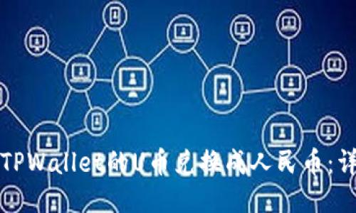 如何将TPWallet的U币兑换成人民币：详细指南