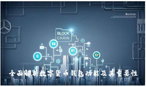 全面解析数字货币钱包功能及其重要性