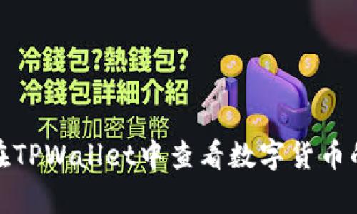 如何在TPWallet中查看数字货币的单价