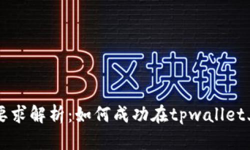 tpwallet收录要求解析：如何成功在tpwallet上登记你的项目