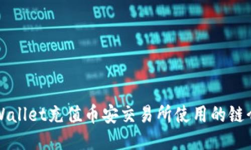 TPWallet充值币安交易所使用的链介绍