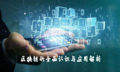 区块链的全面认识与应用解析